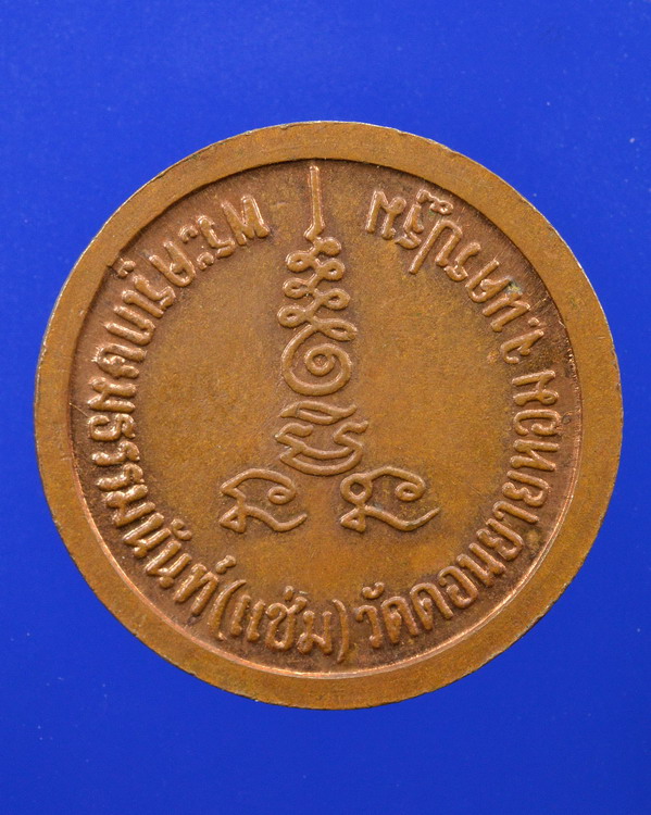 เหรียญหลวงพ่อแช่ม วัดดอนยายหอม นครปฐม ปี2526