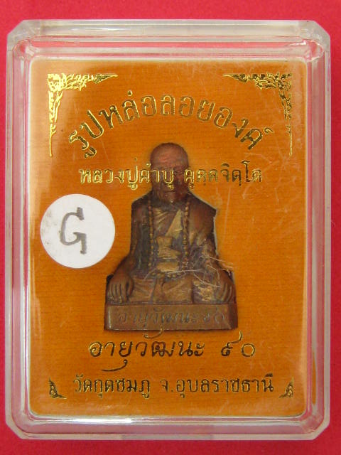 รูปเหมือน หลวงปู่คำบุ วัดกุดชมภู รุ่นอายุวัฒนะ90 เนื้อสัมฤทธิ์...กล่องเดิม....G