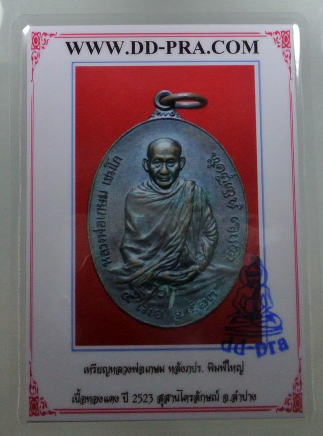 บัตรรับประกันพระแท้