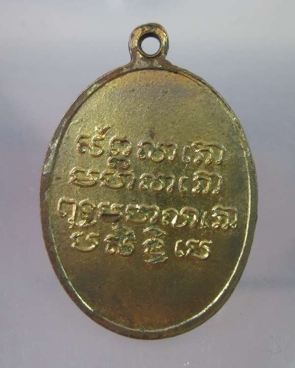 "เคาะเดียว"เหรียญหลวงพ่อพุทธมหาลาโภ วัดคลองเตยนอก กรุงเทพฯ 