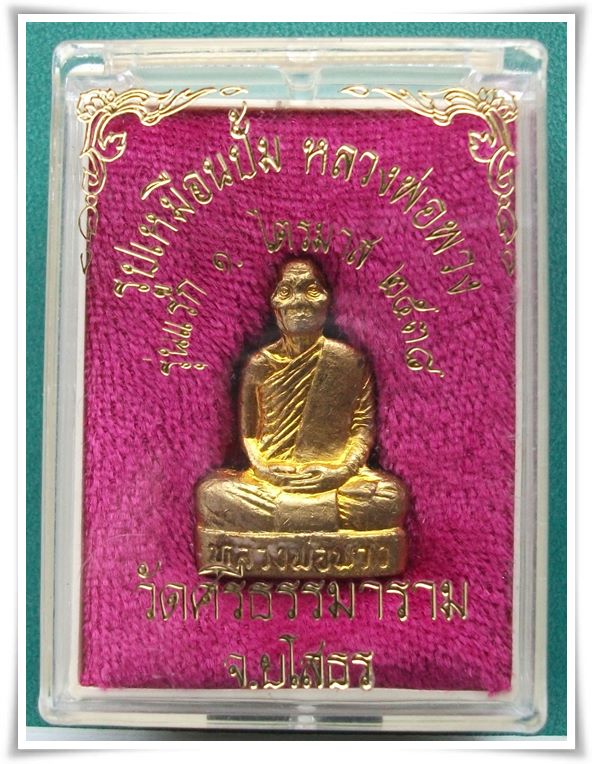 ลป.พวง วัดศรีธรรมาราม จ.ยโสธร (ปั๊มรุ่น ๑ ปลุกเสกไตรมาส)