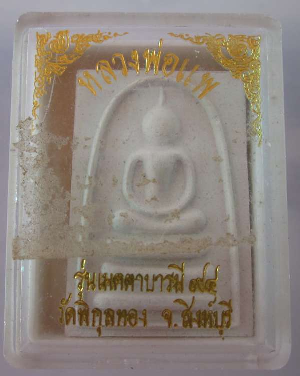 "เคาะเดียว"พระสมเด็จหลวงพ่อแพ "เมตตาบารมี๙๔"
