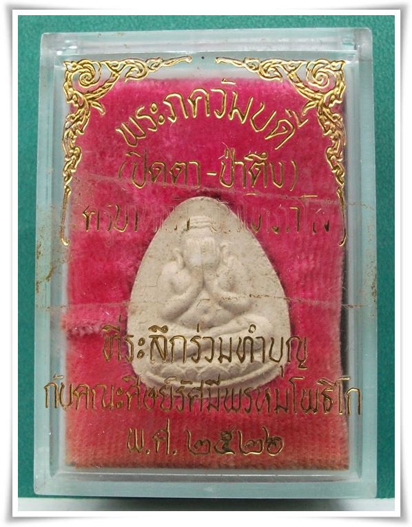 "พระปิดตา ปี 2526" ลป.หล้า วัดป่าตึง เชียงใหม่