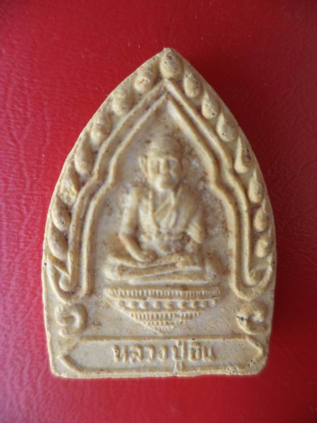 พระผงหลวงปู่อิน วัดสร้างบุญ สระบุรี รุ้่น 1 สวยๆ เคาะเดียวครับ