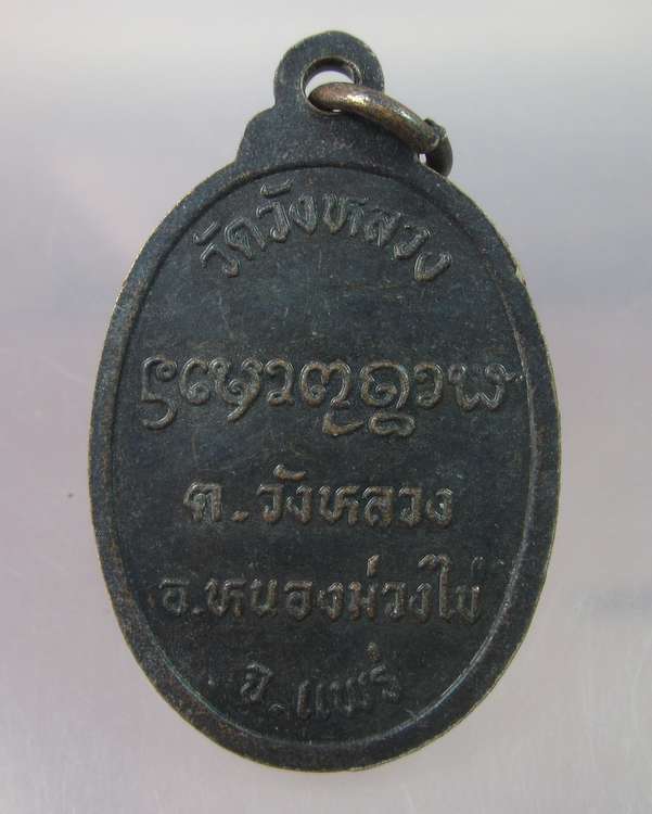 "เคาะเดียว"เหรียญหลวงปู่วัง วัดวังหลวง  จ.แพร่