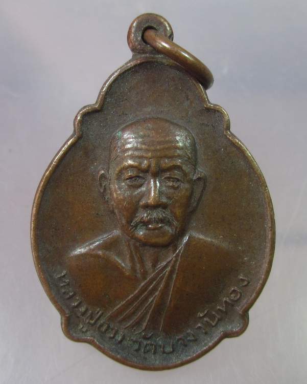 "เคาะเดียว"เหรียญหลวงพ่ออวง วัดบางวันทอง สมุทรสงคราม