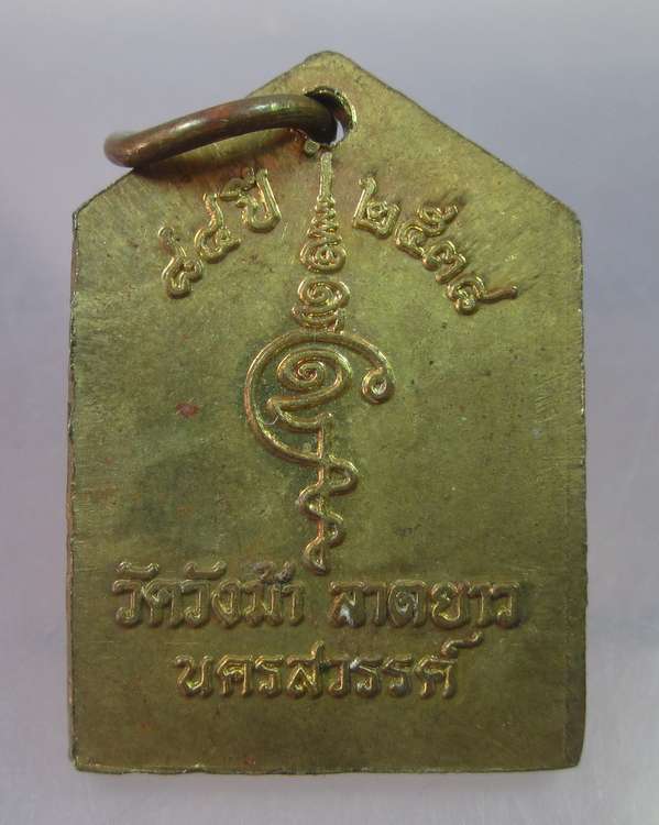 "เคาะเดียว"เหรียญแจกทานหลวงพ่อประสิทธิ์ วัดวังม้า นครสวรรค์
