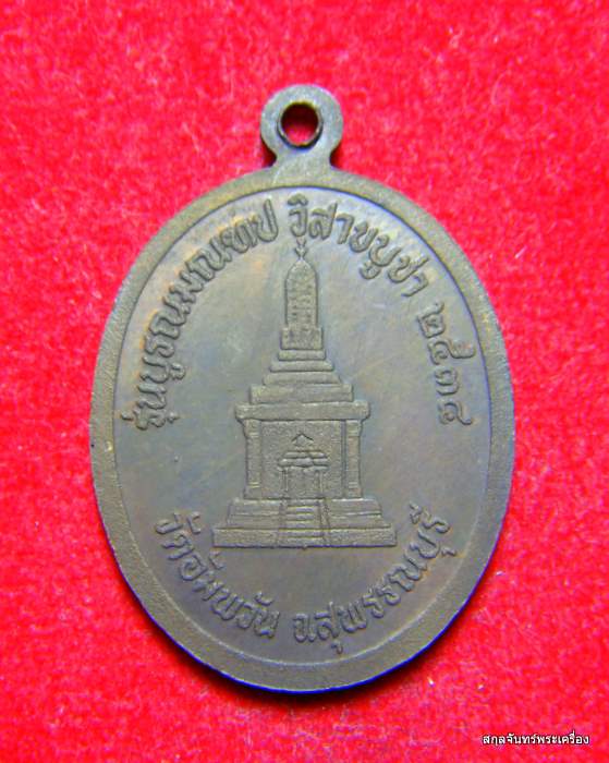 เหรียญหลวงพ่อโหน่ง อินทสุวณฺโณ วัดอัมพวัน