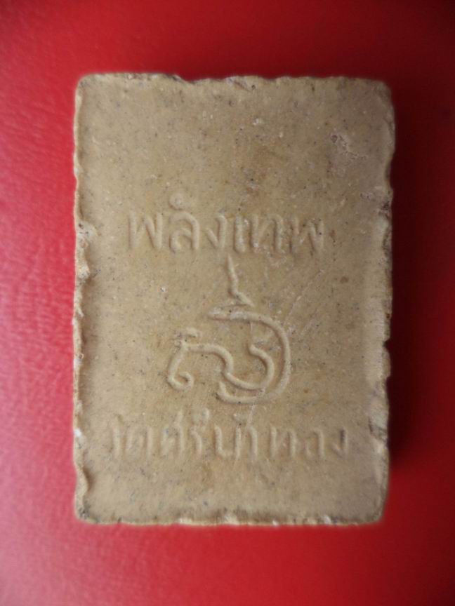 สมเด็จพลังเทพ วัดศรีบัวทอง เคาะเดียวครับ