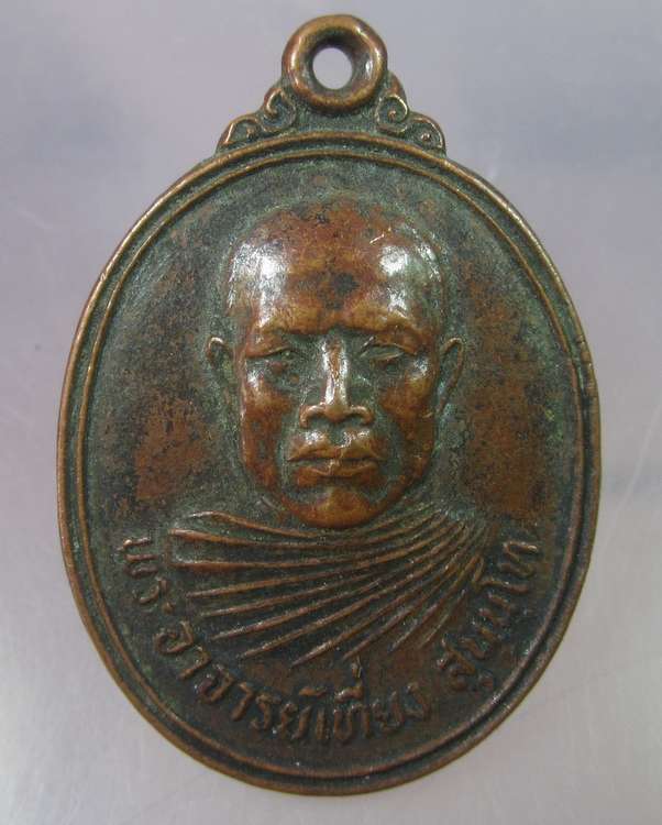 "เคาะเดียว"เหรียญหลวงพ่อเที่ยง สำนักสงฆ์เนินสวรรค์อ.ปราณบุรี จ.ประจวบ