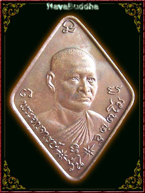 #2# เหรียญข้าวหลามตัด พระอาจารย์วัน อุตตโม วัดถ้ำอภัยดำรงธรรม สกลฯ 2521 #2#