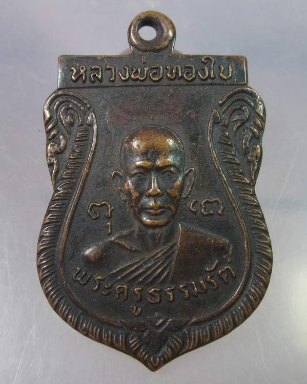 "เคาะเดียว"เหรียญรุ่น๑หลวงพ่อทองใบ วัดศรีวิสารวาจา จ.นครปฐม