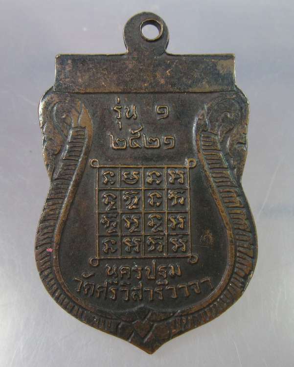 "เคาะเดียว"เหรียญรุ่น๑หลวงพ่อทองใบ วัดศรีวิสารวาจา จ.นครปฐม