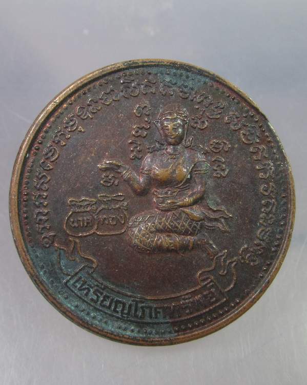 "เคาะเดียว"เหรียญโภคทรัพย์ วัดพระธาตุเขาเจ้า ชลบุรี