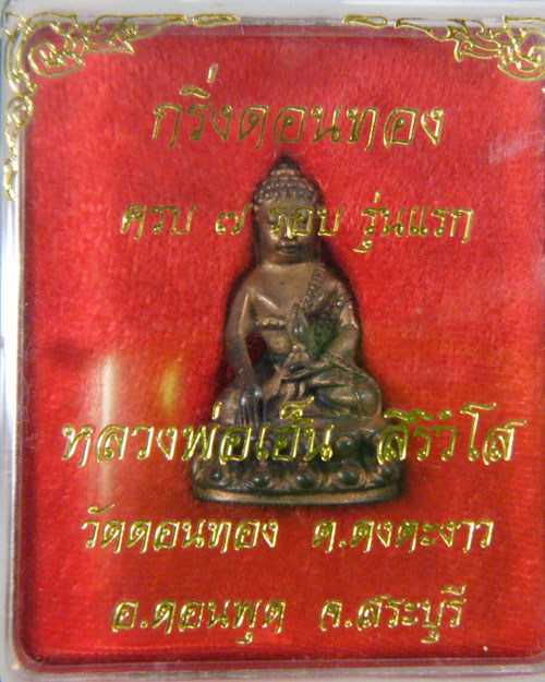 กริ่งดอนทองรุ่นแรก 7 รอบ หลวงพ่อเฮ็น วัดดอนทอง