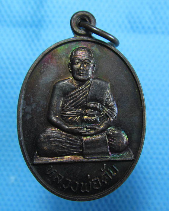 เหรียญหลวงพ่อคับ วัดหนองนกไข่ สมุทรสาคร 2535...เริ่ม20บาท.(07/10/56-91)
