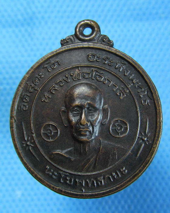 เหรียญหลวงพ่อโอภาสี หลัง หลวงอาชม อาศรมบางมด กทม...เริ่ม20บาท.(07/10/56-95)