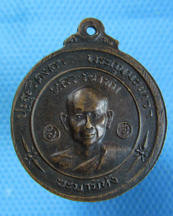 เหรียญหลวงพ่อโอภาสี หลัง หลวงอาชม อาศรมบางมด กทม...เริ่ม20บาท.(07/10/56-95)