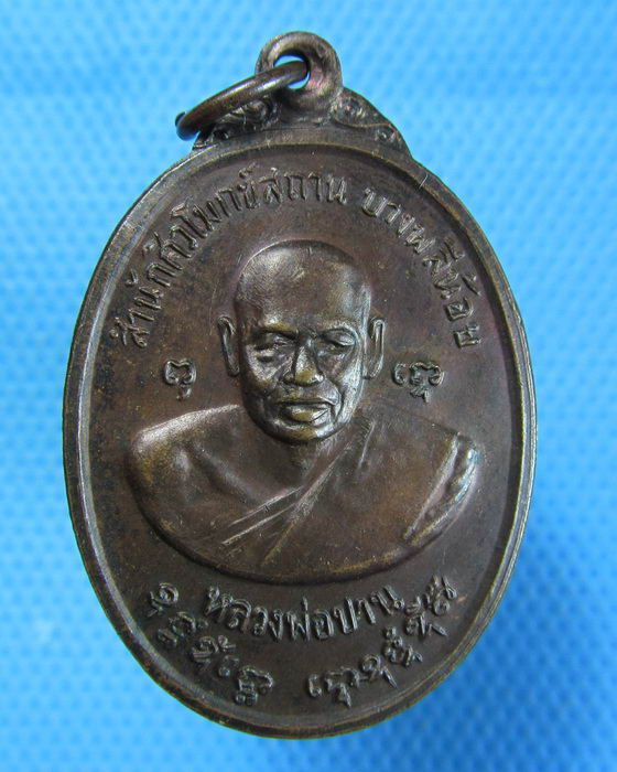 เหรียญหลวงพ่อปาน สำนักศิวโมกข์สถาน บางพลีน้อย ปี๒๕๒๒..เริ่ม20บาท.(07/10/56-98)