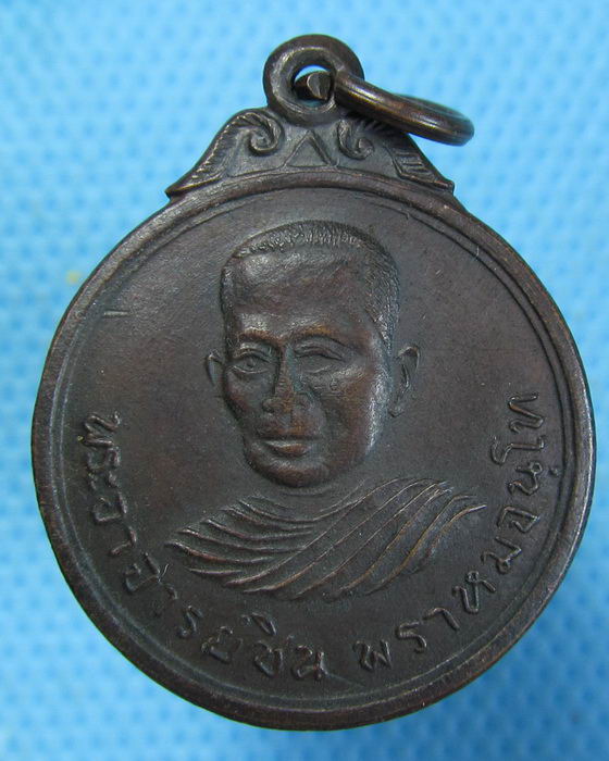 เหรียญ พระอาจารย์ชิน พราหมจนฺโท วัดโพธิ์พระใน ..เริ่ม20บาท.(07/10/56-102)