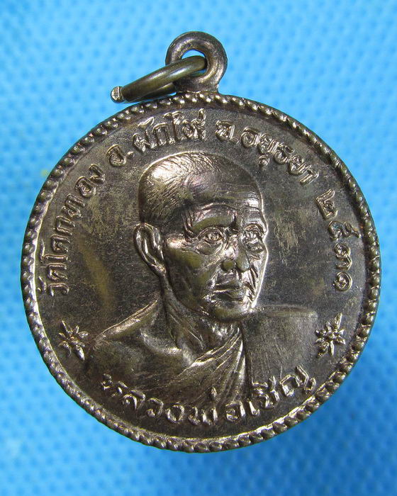 เหรียญ หลวงพ่อเชิญ วัดโคกทอง จ.อยุธยา หลังยันต์เกาะเพชร..เริ่ม20บาท.(07/10/56-103)