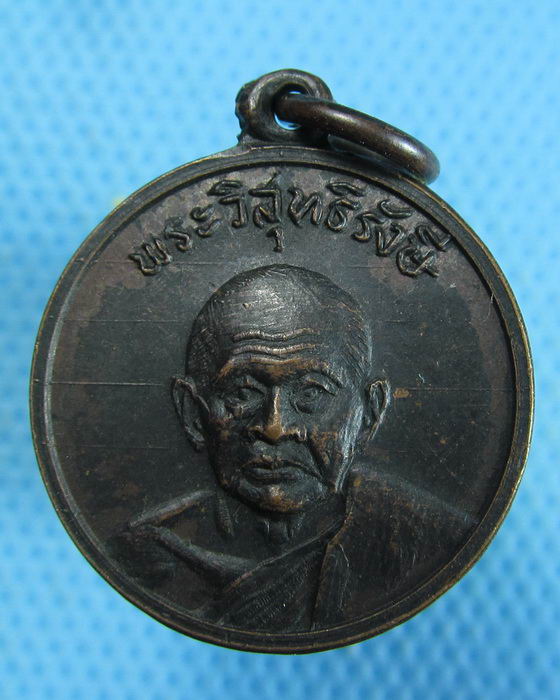เหรียญกลมหลวงพ่อเปลี่ยน วัดใต้ จ.กาญจนบุรี...เริ่ม20บาท.(07/10/56-106)