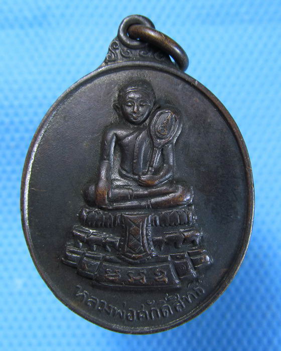 เหรียญหลวงพ่อศักดิ์สิทธิ์ วัดมหาธาตุ เพชรบุรี เนื้อทองแดงรมดำ...เริ่ม20บาท.(07/10/56-108)