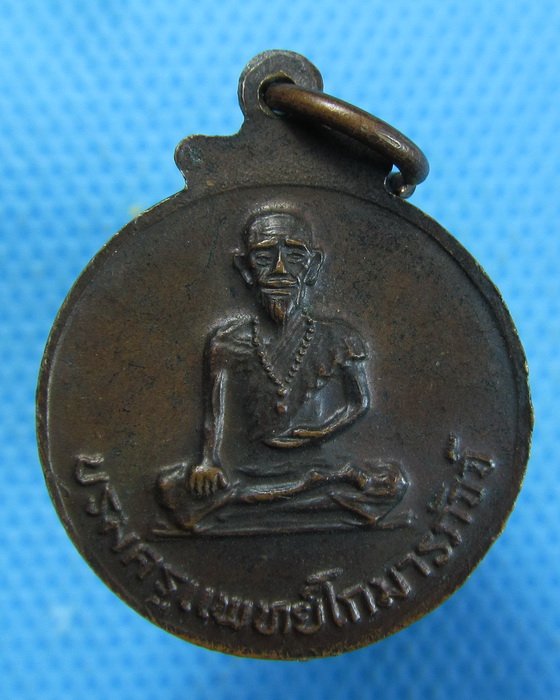 เหรียญหลวงพ่อเกาะลอย หลังบรมครูแพทย์โกมารภัจจ์ วัดเกาะลอย..เริ่ม20บาท.(07/10/56-111)