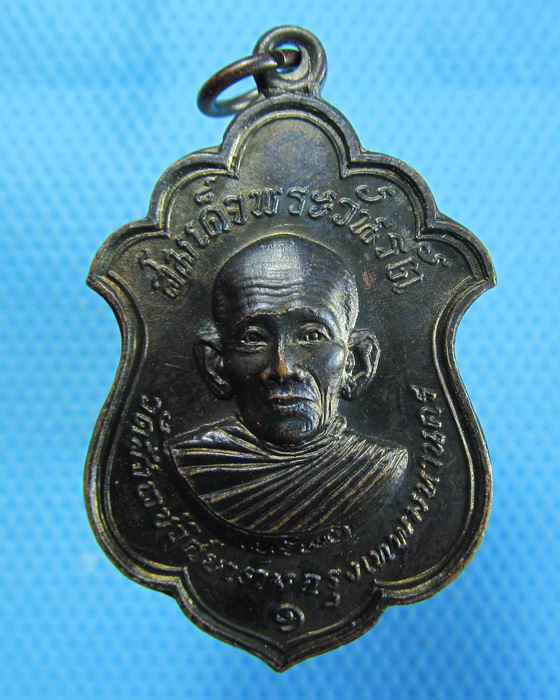 เหรียญสมเด็จพระวันรัต( ทรัพย์ )วัดสังเวชวิศยาราม ปี2516..เริ่ม20บาท.(07/10/56-113)