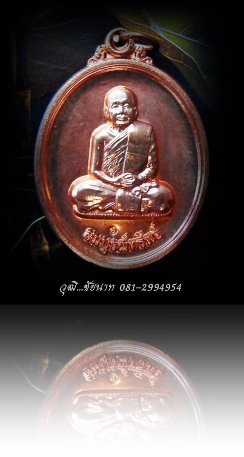 เหรียญสมบูรณ์ทรัพย์ หลวงปู่บุญหนา ธัมทินโน วัดป่าโสตถิผล 