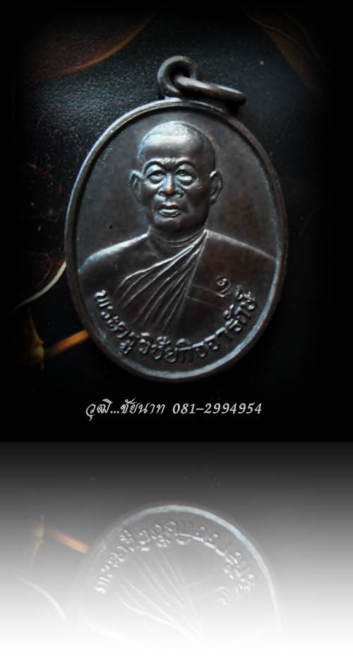เหรียญหลวงพ่ออุดม วัดพิชัยสงคราม จ.อยุธยา รุ่นแรก ปี2539