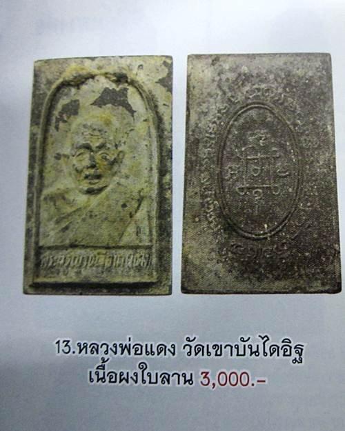 พระสมเด็จหลวงพ่อแดง วัดเขาบันไดอิฐ 