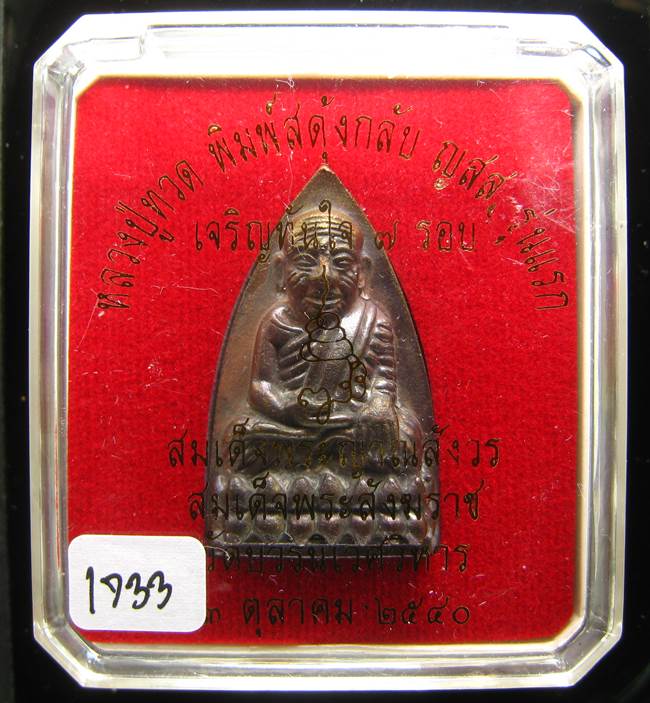 **หลวงปู่ทวดพิมพ์เตารีดสดุ้งกลับ รุ่นเจริญทันใจ84 สมเด็จญาณฯ วัดบวรฯ เลข 1733 เคาะเดียวแดง**