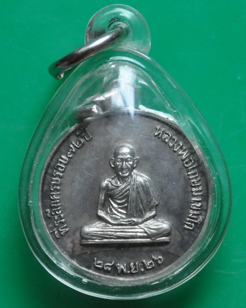 เหรียญ 6 รอบเนื้อเงิน หลวงพ่อเกษม เขมโก 