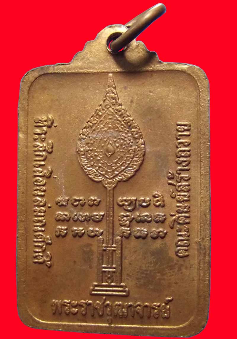 เหรียญเลื่อนสมณศักดิ์ หลวงปู่ดุลย์ วัดบูรพาราม ปี 2524 เหรียญที่ 5