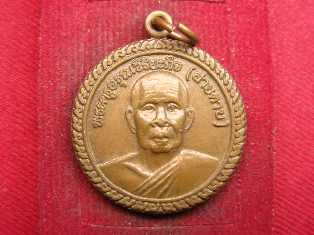 "จ่าสันต์" แดงเคาะเดียว/เหรียญพระครูอรุณวิริยะกิจ(สายตาบ)  วัดอรุณรังษี  นครนายก