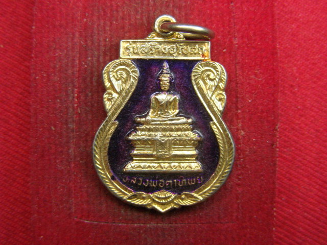 "จ่าสันต์" แดงเคาะเดียว/เหรียญหลวงพ่อตาทิพย์ หลังสมเด็จพระเจ้าตากสินมหาราช วัดราชฮ้วงสถาพร ฉะเชิงทร 
