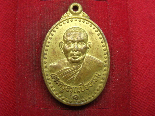 "จ่าสันต์" แดงเคาะเดียว/เหรียญพระครูอรุณปิยธรรม  รุ่น ๑  วัดอรุณรังสี(หนองสรวง)  ชลบุรี