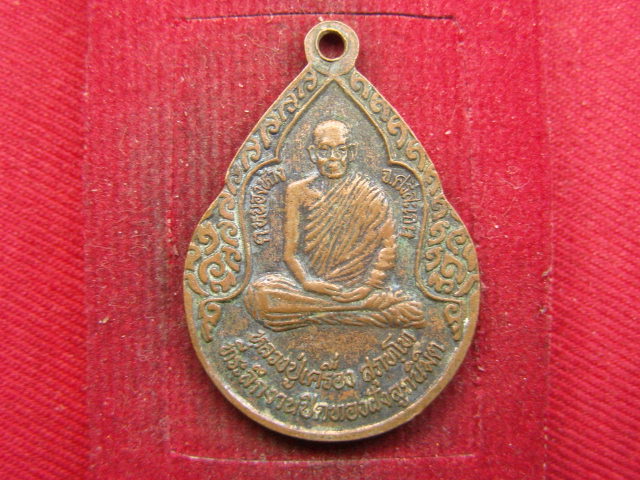 "จ่าสันต์" แดงเคาะเดียว/เหรียญพระพุทธมณีพรรณรังสี หลังหลวงปู่เครื่อง ออกวัดหนองบัว ศรีสะเกษ