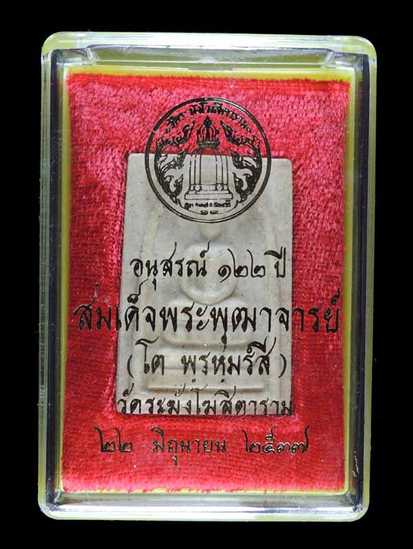สมเด็จวัดระฆัง 122 ปี พิมพ์เจดีย์ "คัดสวยพิเศษ" กล่องเดิม /// A122-233