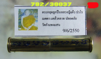 ฿฿....ตะกรุดลูกปืน ขาด 38 SPL หลวงปู่แผ้ว วัดกำแพงแสน นครปฐม