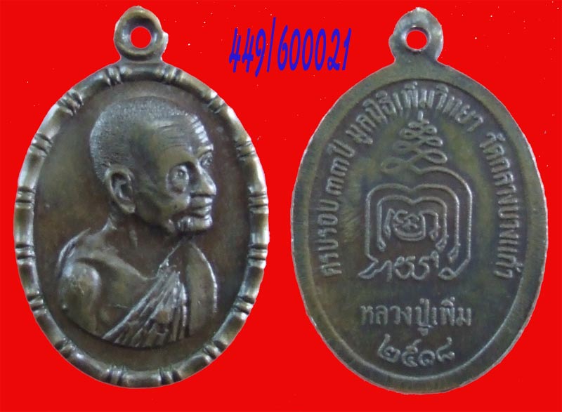 ฿฿....เหรียญปล้องอ้อย  หลวงปู่เพื่ม วัดกลางบางแก้ว นครปฐม