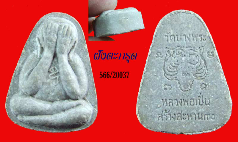 ฿฿...ปิดตารุ่นสร้างสะพาน ฝังตะกรุด หลวงพ่อเปิ่น วัดบางพระ นครปฐม