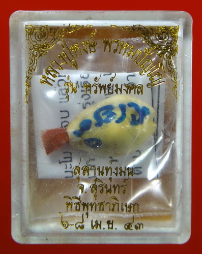 เบี้ยแก้ รุ่นแรก " รุ่นทรัพย์มงคล "หลวงปู่หงษ์ วัดเพชรบุรี