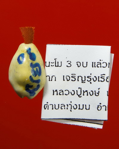 เบี้ยแก้ รุ่นแรก " รุ่นทรัพย์มงคล "หลวงปู่หงษ์ วัดเพชรบุรี