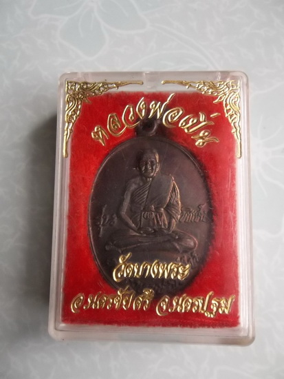 เหรียญหลวงพ่อเปิ่น รุ่นพิเศษ