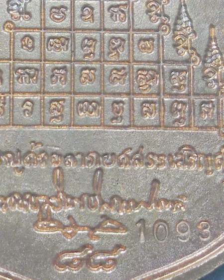 เหรียญพ่อท่านนวล วัดไสหร้า จ.นครศรีธรรมราช รุ่นเจริญพร88 หมายเลข1093 เนื้อทองแดง ปี2552