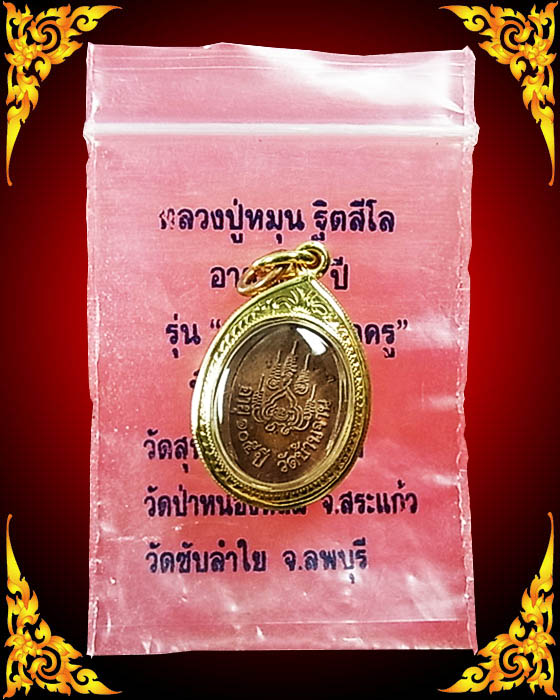 **เคาะเดียวแดง***เหรียญเม็ดแตง หลวงปู่หมุน เลี่ยมทองยกซุ้มสวยๆ พร้อมห่วงเดิมๆและซองเดิมจากวัด