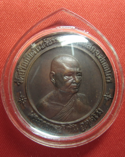 เหรียญพระอาจารย์วัน อุตตโม ปี 19