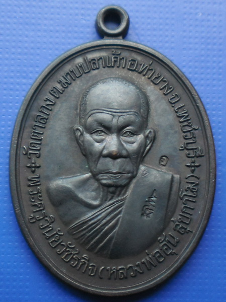 เหรียญหลวงพ่ออุ้น วัดตาลกง เพชรบุรี รุ่นที่ระลึกสร้างกุฏิสงฆ์ ปี2548 เนื้อทองแดงรมดำครับ